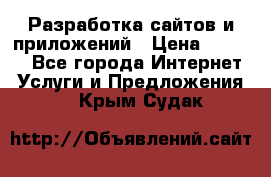 Разработка сайтов и приложений › Цена ­ 3 000 - Все города Интернет » Услуги и Предложения   . Крым,Судак